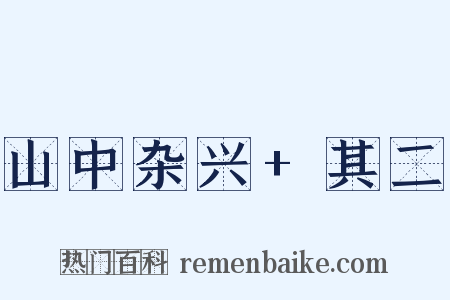 山中杂兴+其二是什么意思的图片